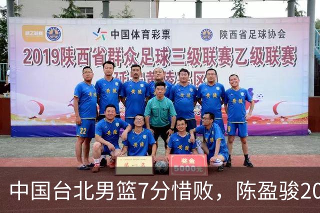 中国台北男篮7分惜败，陈盈骏20分陈盈骏19分，中国男篮半决赛对阵日本