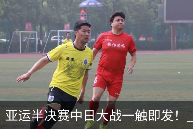 亚运半决赛中日大战一触即发！ 中国男篮需要保持内线优势