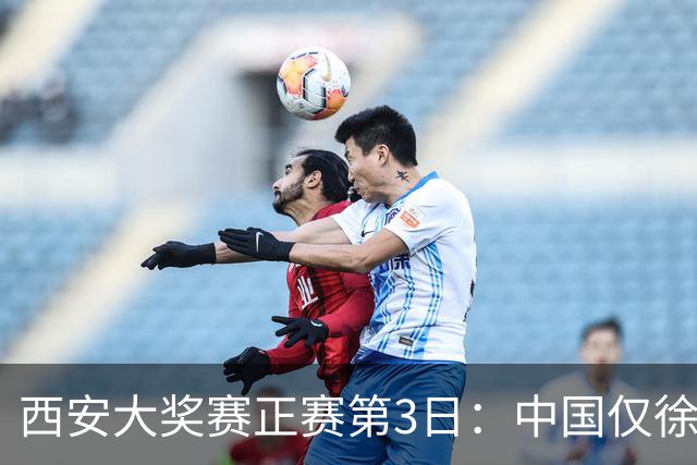 西安大奖赛正赛第3日：中国仅徐思巩晨智进16强
