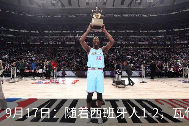 9月17日：随着西班牙人1-2，瓦伦1-0，皇马3-2绝杀埃尔切，西甲积分榜出炉